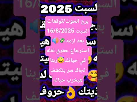 برج الحوت توقعات السبت 16 8 2025 بعد ازمه استرجاع حقوق نقله في حياتك ربنا نجاك سر ينكشف Yearofyou