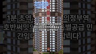 GTX 의정부역 호반써밋 (1566--2686)10년 민간임대 분양전환형, 프리미엄 전매가능! 내집마련과 투자 수익의 기회! 마지막 특별공급 으로 선착순 동.호 지정 계약중