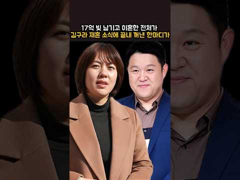 17억 빚 남기고 이혼한 전처가 김구라 재혼 소식에 끝내 꺼낸 한마디가