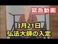 緊急動画 真言宗の開祖 弘法大師(空海)の入定は3月21日 ご存知ですか?