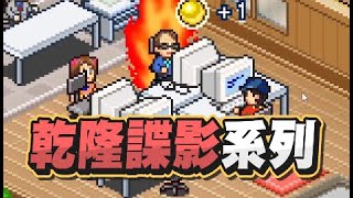 【魯蛋精華】小島魯夫 乾隆諜影系列 - 5/25 PC 遊戲發展國++ Game Dev Story