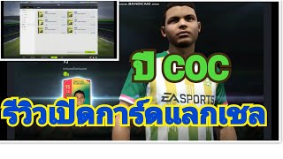 ⭐ FIFA Online 4 รีวิวเปิดการ์ดแลกเชล ปี COC ฟี่ฟ่า ออนไลน์ 4 ⏪⏪ ⭐ FIFA Online 4 รีวิวเปิดการ์ดแลกเชล ปี COC ฟี่ฟ่า ออนไลน์ 4 ⏪⏪