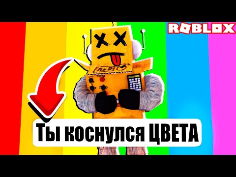 Видео: РОБЛОКС НО НЕЛЬЗЯ КАСАТЬСЯ ЦВЕТА ЧЕЛЛЕНДЖ НУБ И ПРО ВИДЕО ROBLOX