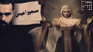 أسطورة الملكة سميراميس ، والشخصية الحقيقية وراءها! - حسن هاشم