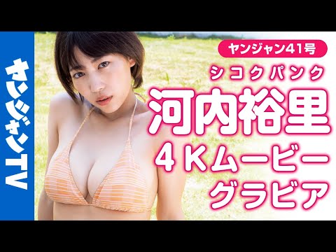 【4Kムービーグラビア】G→HカップになったYouTuber河内裕里ちゃん(シコクパンク)が初登場！美ボディを大胆に披露