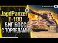 JagdPanzer E-100 БИГ БОСС С ТОРПЕДАМИ!  * Стрим World of Tanks