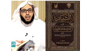 كتاب : التبيان في آداب حملة القرآن : كتبيو لنا : أ.إبراهيم السلمي