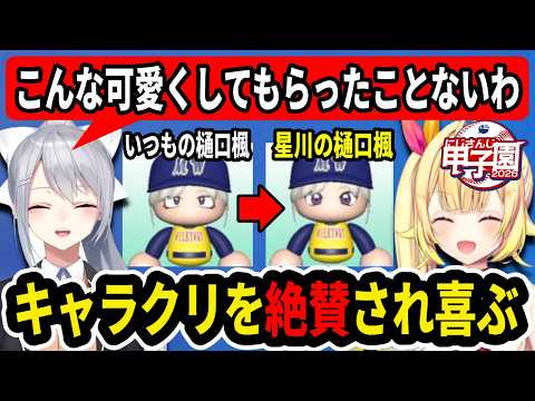 【にじ甲2026】キャラクリをライバーやリスナーに絶賛され喜ぶ星川サラ【にじさんじ切り抜き/にじさんじ甲子園2026/赤羽葉子/樋口楓/叶/サニー・ブリスコー/皇れお/語部紡/雲母たまこ】