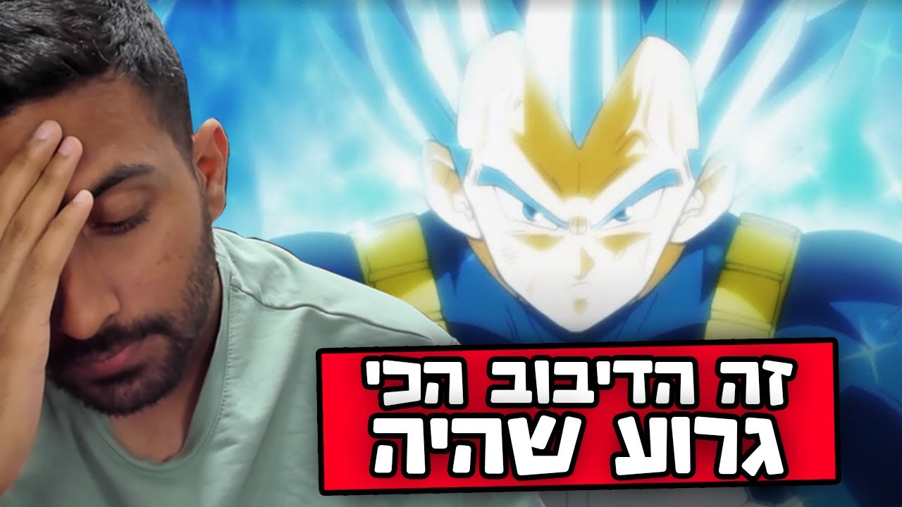 Как можно так уничтожить Blue Evolution Vegeta!!!!! (Комментарии к 123 серии озвучены на иврите)