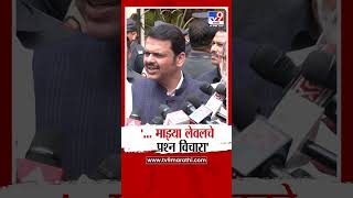 Devendra Fadnavis | '... माझ्या लेवलचे प्रश्न विचारा' | tv9 marathi