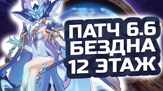 Легчайшая НОВАЯ БЕЗДНА! КАК пройти 12 ЭТАЖ бездны Патч 6.6?! Гайд на 12 этаж Бездны в Геншин Импакт!