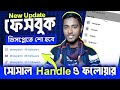 Wow 🤫 এখন ফেসবুকে শো করবে YouTube, Tiktok ও Instagram এর Handle ও Followers