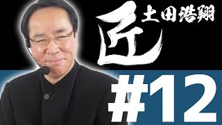 【麻雀の匠 土田浩翔】トッププレイヤーの思考に迫る【#12】