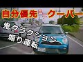 迷惑運転者たち　No.1862　自分優先　ミニクーパー・・鬼クラクション　煽り運転・・【危険運転】【ドラレコ】【事故】