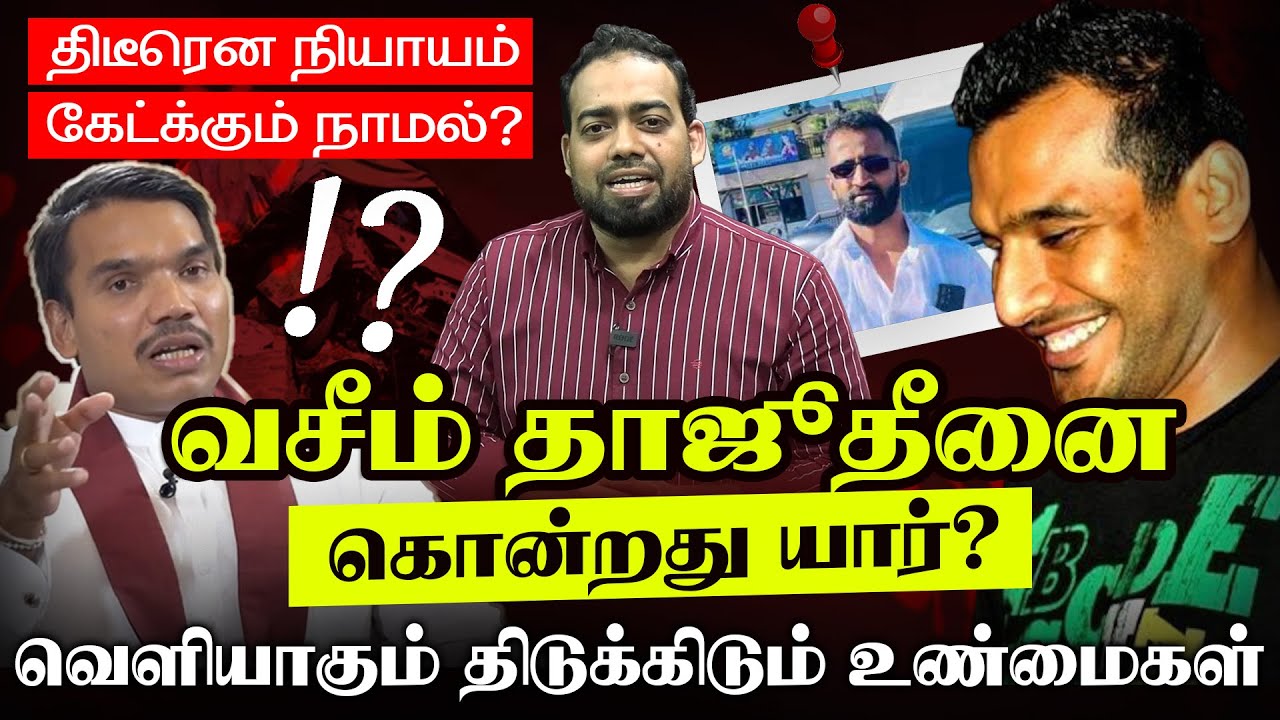 வசீம் தாஜுதீன் - வெளியாகும் திடுக்கிடும் உண்மைகள்