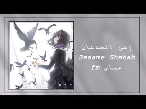 عراقي لي جره جره يازمان اينه راح زمان لجدعان زمن الجدعان بطيئ 