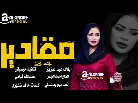 2024الفنانه إيلاف عبدالعزيز ماقادير