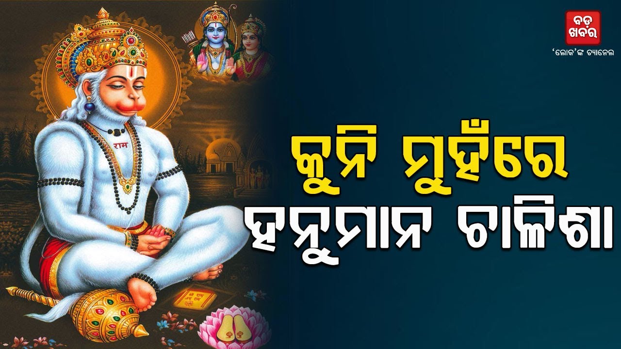 କୁନି କଣ୍ଠରେ ହନୁମାନ ଚାଳିଶା |