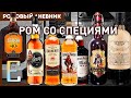 РОМ СО СПЕЦИЯМИ: Captain Morgan, Bacardi Oakheart, Sailor Jerry, Rumbullion, Stroh, Templar