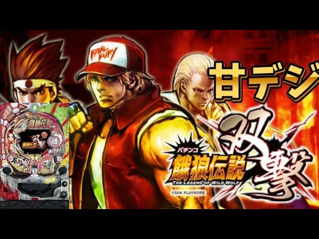 パチンコ CR餓狼伝説双撃 1/399 MAX機 ダイイチと言えば懐かしの