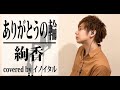 【男が歌う】ありがとうの輪/絢香 by イノイタル(ITARU INO)歌詞付きFULL