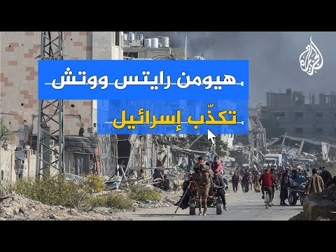 هيومن رايتس ووتش: إسرائيل تمارس التهجير القسري في قطاع غزة
