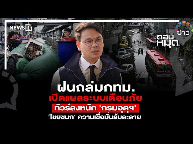ฝนถล่มกทม. เปิดแผลระบบเตือนภัยทัวร์ลงหนัก 'กรมอุตุฯ' 'ไชยชนก' ความเชื่อมั่นล้มละลาย : ถอนหมุดข่าว