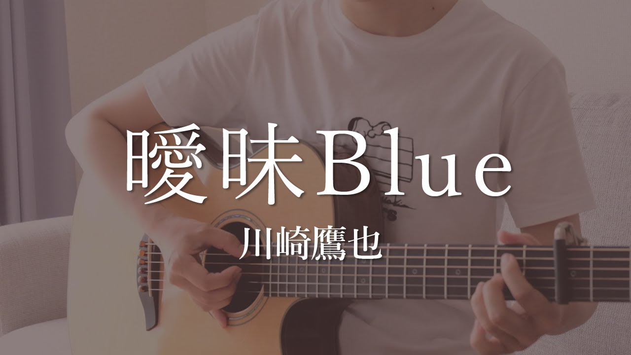 【女性が歌う】曖昧Blue / 川崎鷹也（弾き語りカバー）