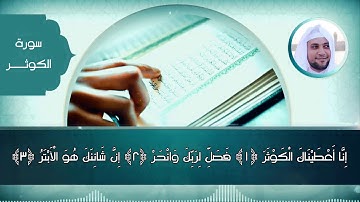 سورة الكوثر القارئ محمد عادل شرارة