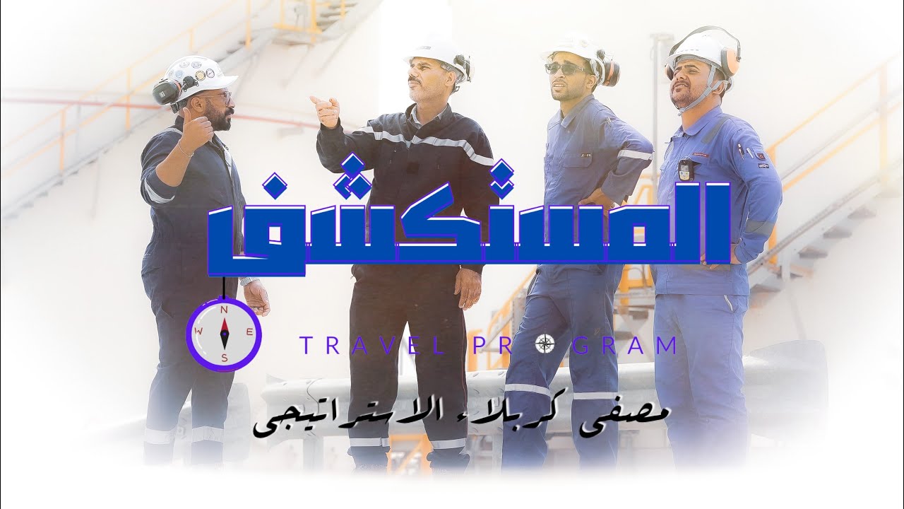 مصفى كربلاء #المستكشف