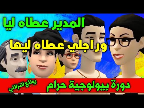 نكت الترلالي سلسلة 933 المدير عطاه ليا و راجلي عطاه ليها الخادمة المحرومة