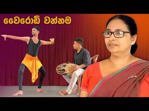 Wairodi wannama | වෛරොඩි වන්නම | නර්තනය