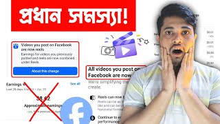 🤑 Videos You Post On Facebook Are Now Reels With Earnings | All Videos Reels Now Facebook