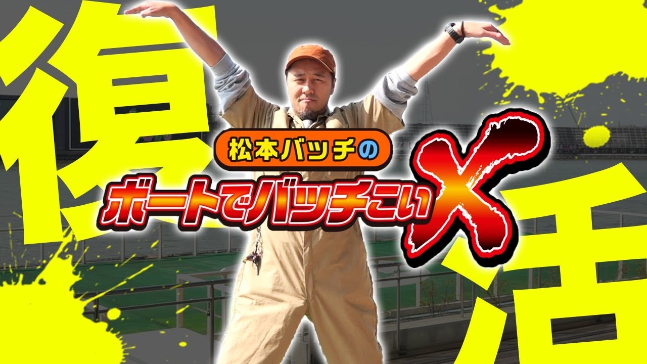 リニューアルして復活！】松本バッチのボートでバッチこいX #1 前半