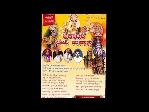 ಯಕ್ಷಗಾನ ಏಕಾದಶಿ ದೇವಿಮಹಾತ್ಮೆ ಭಾಗ - 1 Yakshagana Ekadashi Devimahatme - Part - 1 Naadhonmaya