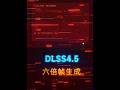 六倍幀生成來了,游戲幀率可提升20%以上 #英偉達 #dlss #顯卡 #主機游戲W