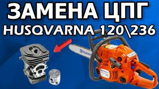 Замена поршневой группы на бензопиле Husqvarna 120/ 240/ 236