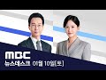 강풍에 곳곳 '날벼락'‥간판 추락 20대 숨져 - [LIVE] MBC 뉴스데스크 2026년 01월 10일