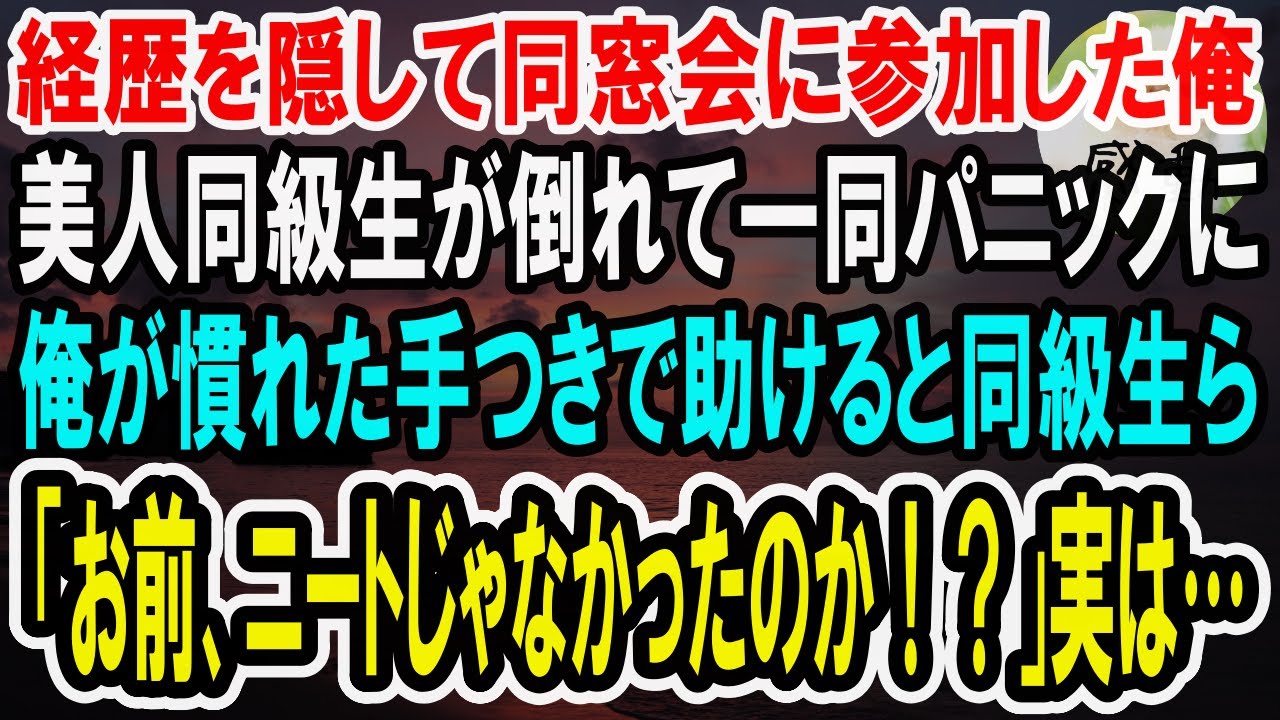 【感動】同窓会で正体を隠して無能なニートを演じる俺。すると美人同級生が急に倒れて一同パニックに。俺が慣れた手つきで助けると同級生たち「お前何者なんだよ！？」実は…【泣ける話】【いい話】