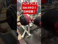 ベンチプレス320.5キロ!(フルギア日本記録)