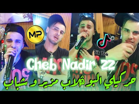 Cheb Nadir 22 2022 7arkili El Bougelab Mzayar W Chebab حركيلي البوڨلاب Live Choc 2022