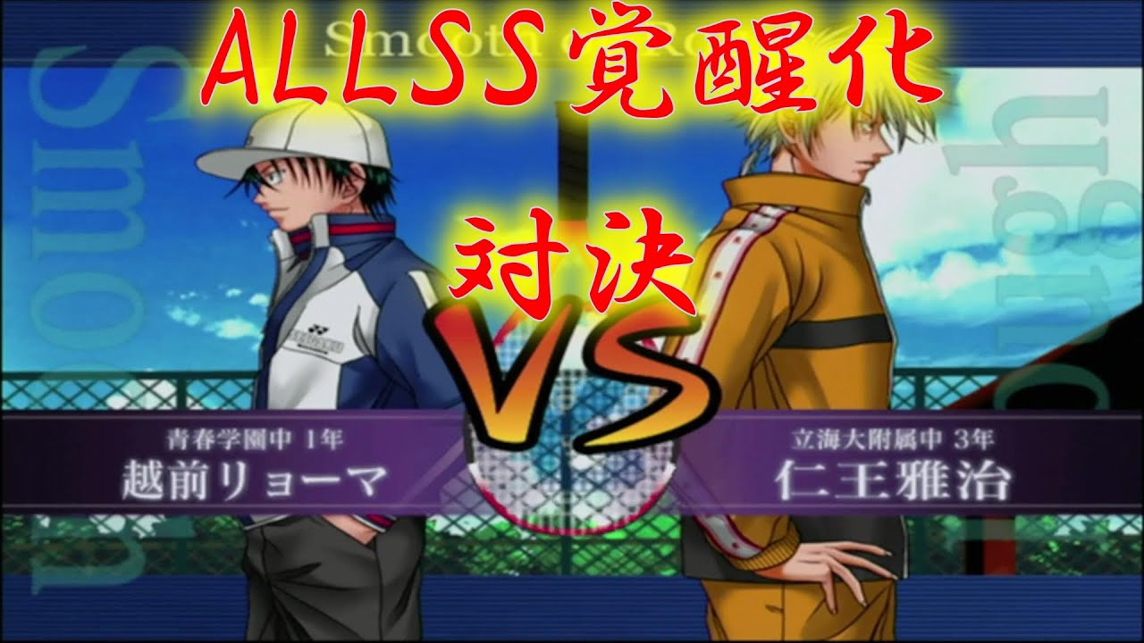 【最強チームを結成せよ！】越前リョーマvs仁王雅治【ALLSS覚醒化対決】