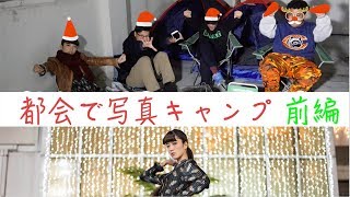 都会でキャンプ！イルミネーションで夜スナップ✨【ポートレート】