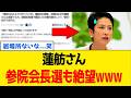 【衝撃】蓮舫さん、参院会長選の本命扱いから一転して身内に梯子を外されるｗｗｗ