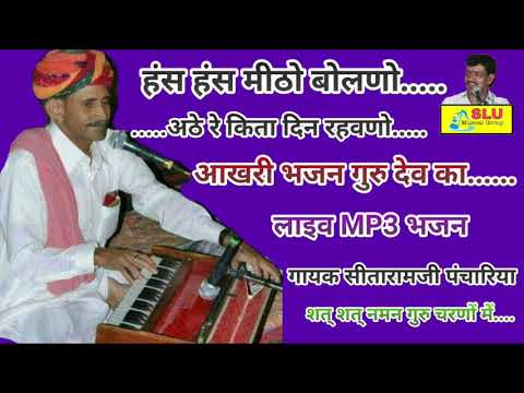 जिसने ये सुना तो आंखो में आंसु बरस गेया सबसे हंस हंस मीठो बोलणो स्वःसीतारामजी पंचारिया की आवाज मे