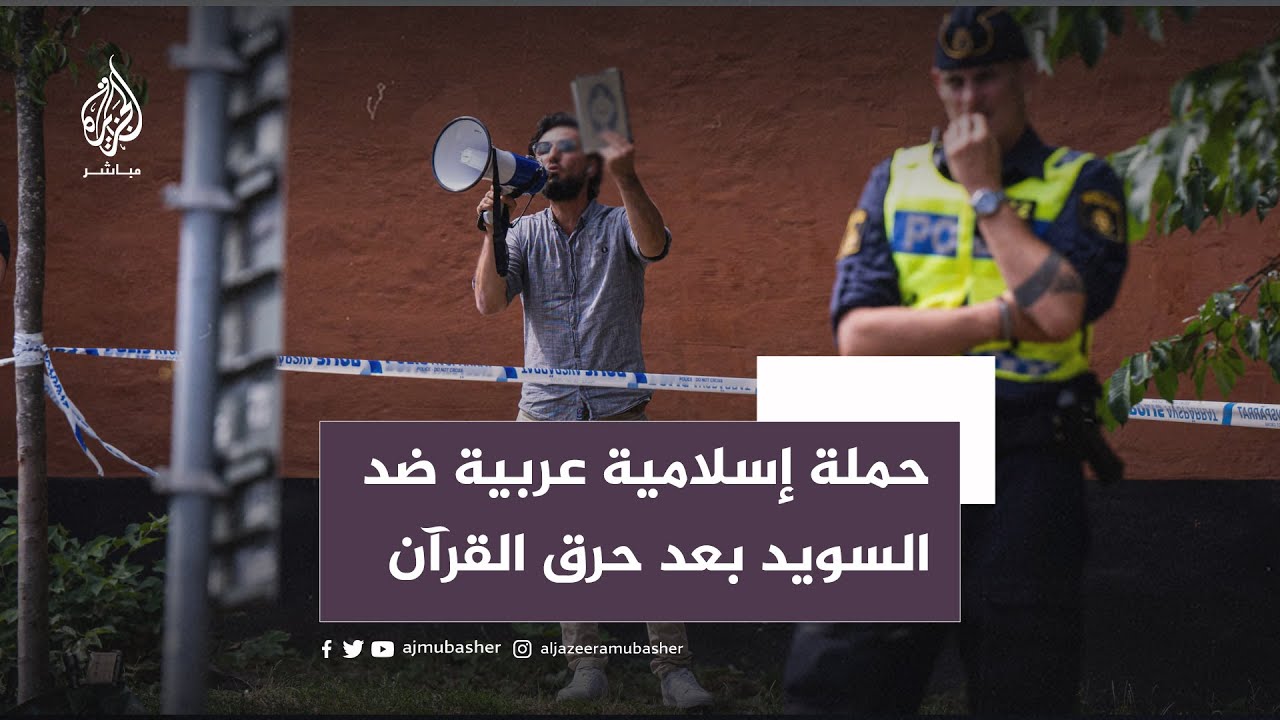 عبر الوسوم.. حملة عربية إسلامية غاضبة على وسائل التواصل بعد حرق نسخة من المصحف في السويد