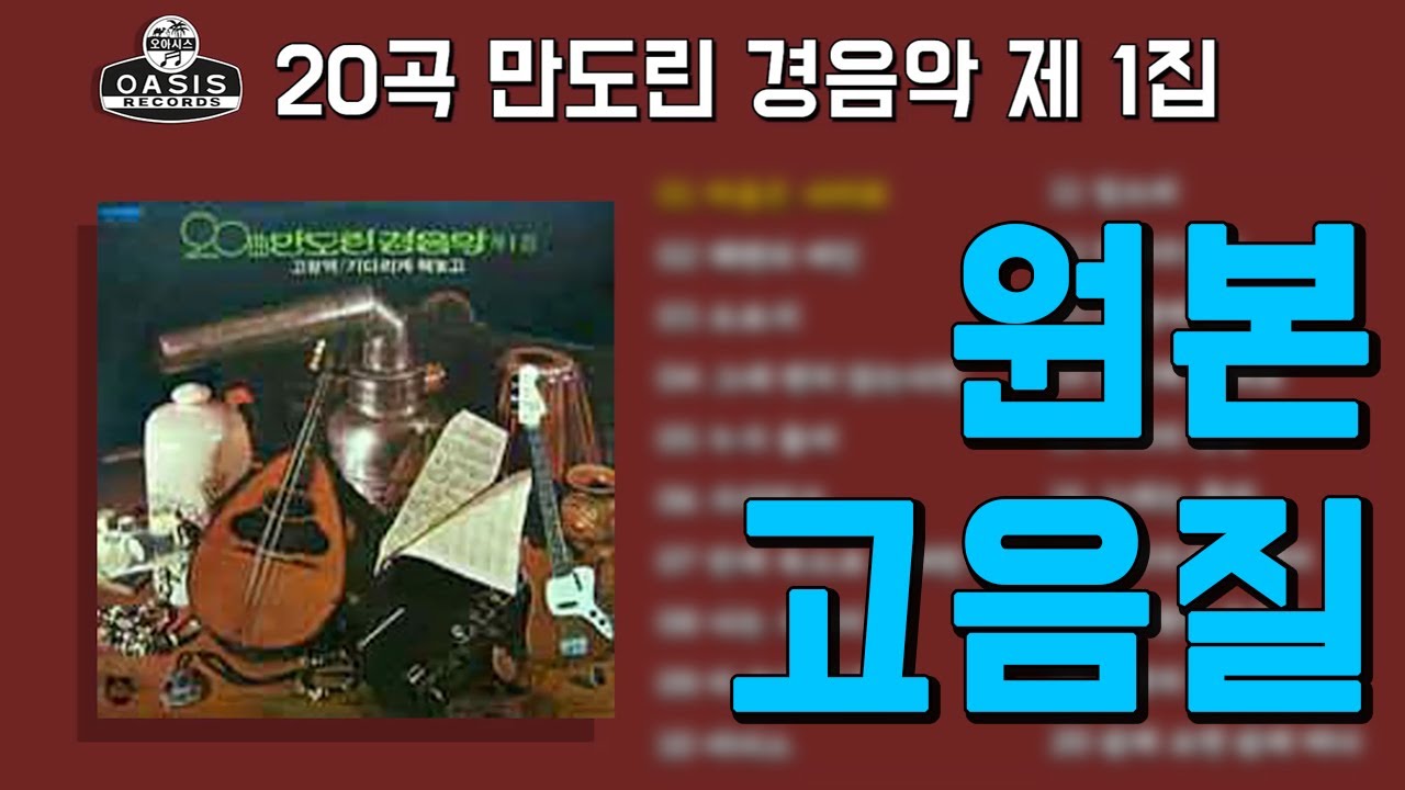 [오아시스레코드] 20곡 만도린 경음악 제 1집