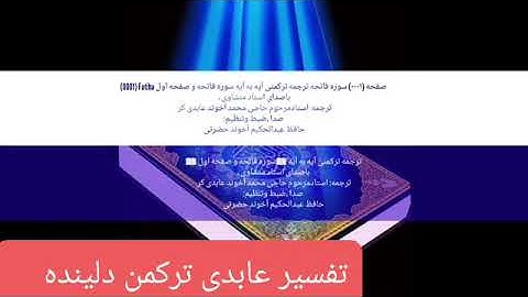 ترجمه ترکمنی آیه به آیه سوره فاتحه و صفحه (۱) باصدای استاد منشاوی صدا ضبط حافظ عبدالحکیم آخوند حضرتی