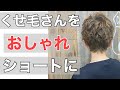 気分はパリ♪くせ毛をベリーショートにしたらめちゃくちゃ可愛くなっちゃった‼︎めっちゃいいカットとめっちゃいいカラー