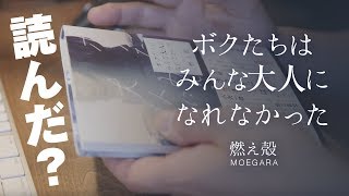 ボクたちはみんな大人になれなかった 燃え殻/ 著　読んだから感想を語らせてくれ【動チェク！】